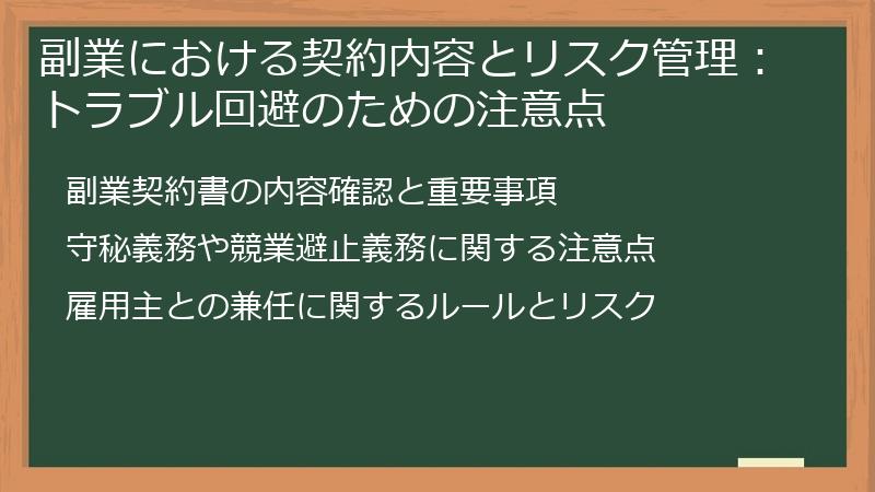 副業における契約内容とリスク管理：トラブル回避のための注意点